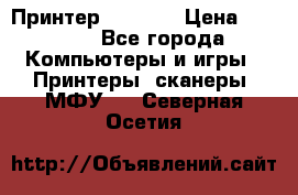 Принтер HP A426 › Цена ­ 2 000 - Все города Компьютеры и игры » Принтеры, сканеры, МФУ   . Северная Осетия